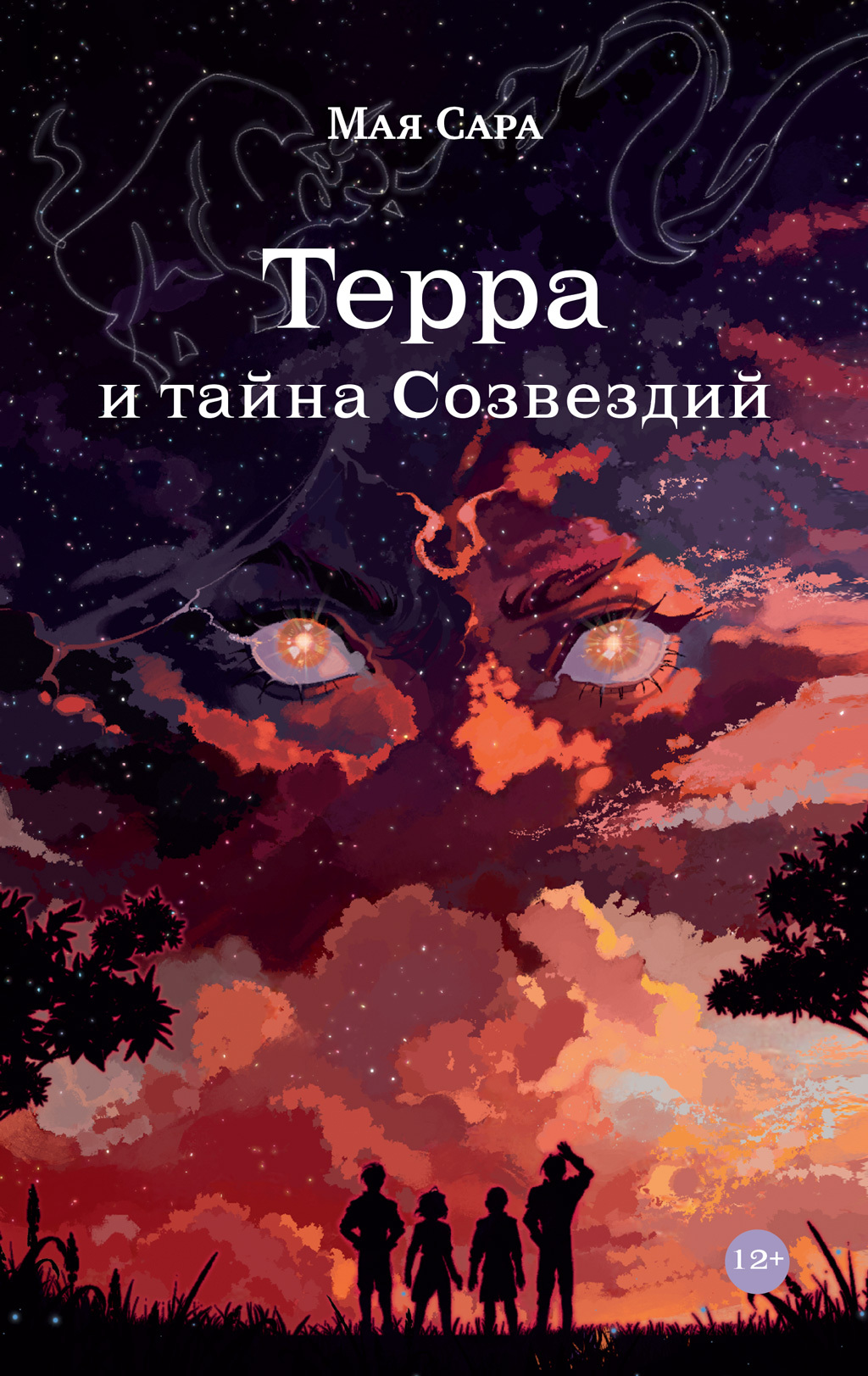 Читать онлайн книгу Терра и тайна созвездий. Книга I - Мая Сара Терра и тайна созвездий. Книга I - Мая Сара