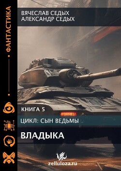 Владыка (СИ) - Седых Александр Иванович