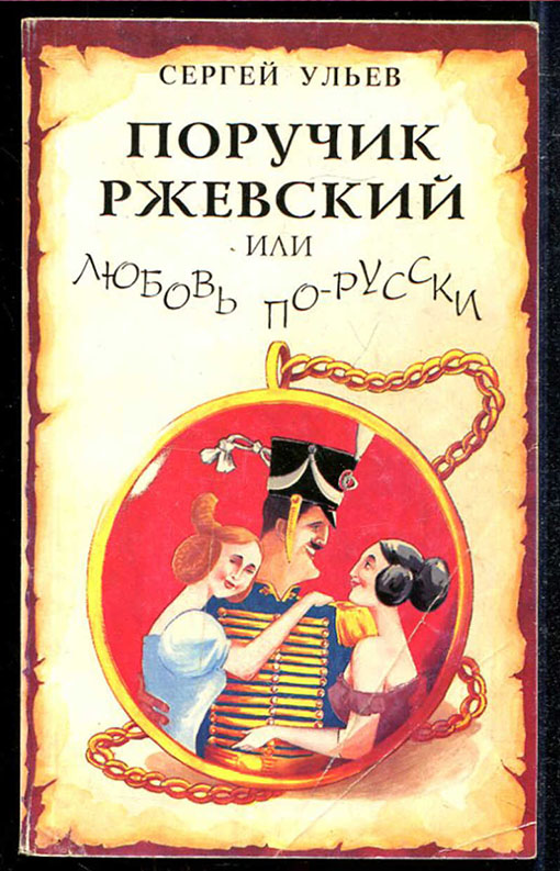 Поручик Ржевский или Любовь по-гусарски - Сергей Николаевич Ульев