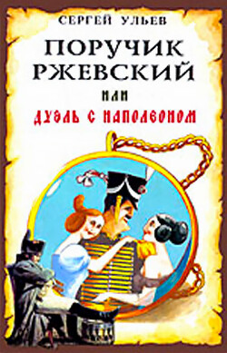 Поручик Ржевский или Дуэль с Наполеоном - Ульев Сергей