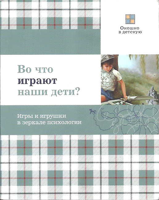 Во что играют наши дети? Игры и игрушки в зеркале психологии - Елена Смирнова
