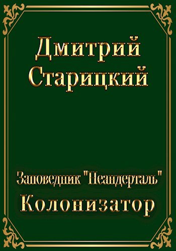 Колонизатор - Дмитрий Старицкий
