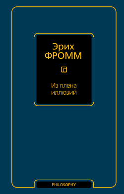 Из плена иллюзий - Фромм Эрих Зелигманн