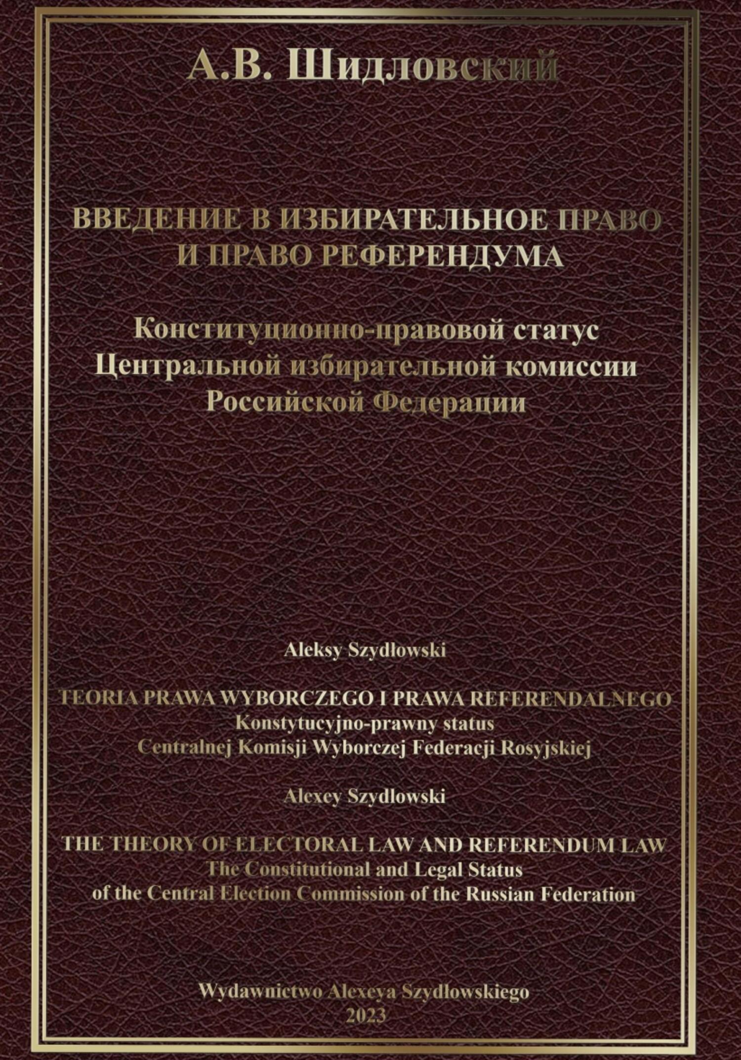 Введение в Избирательное право и Право референдума - Алексей Валерьевич Шидловский