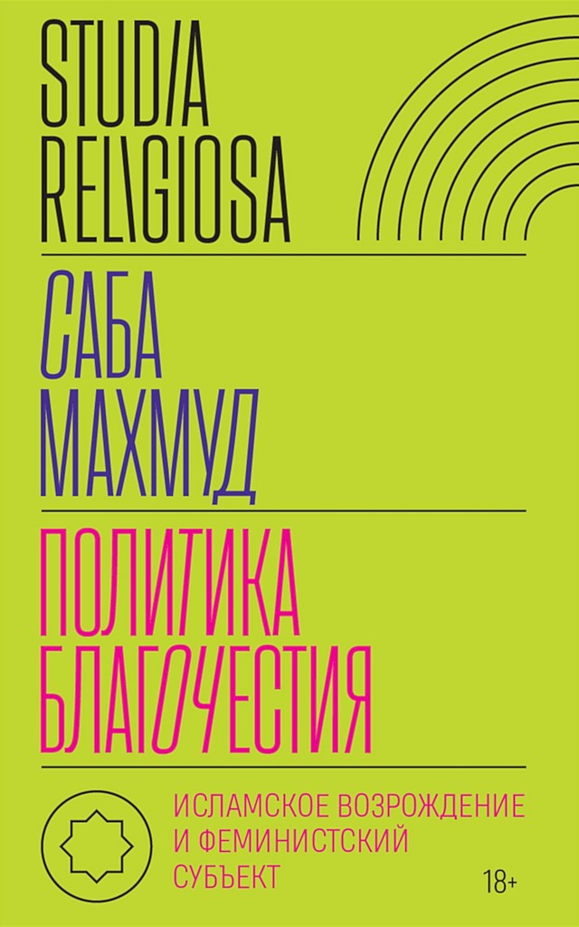 Политика благочестия. Исламское возрождение и феминистский субъект - Саба Махмуд