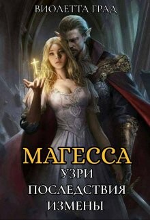 Узри последствия измены! Магесса (СИ) - Град Виолетта