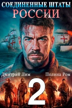 Соединенные Штаты России 2 (СИ) - Лим Дмитрий