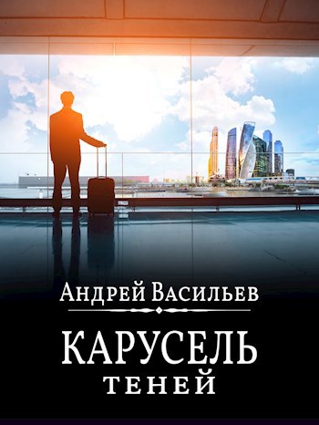 "Карусель теней" - Андрей Александрович Васильев