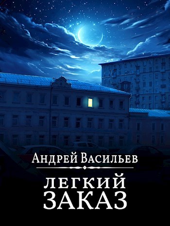 "Легкий заказ" - Андрей Александрович Васильев