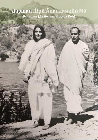 Даршан Шри Анандамайи Ма - Джйотиш Чандра Рой