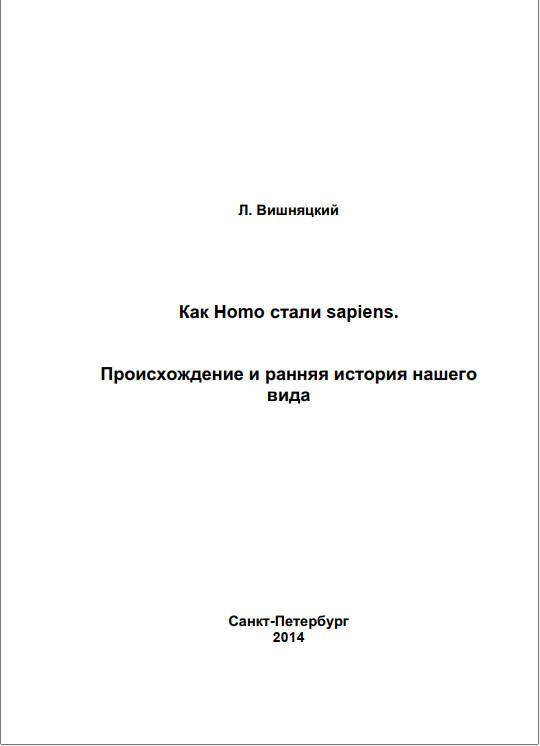 Как Homo стали sapiens.Происхождение и ранняя история нашего вида - Леонид Борисович Вишняцкий