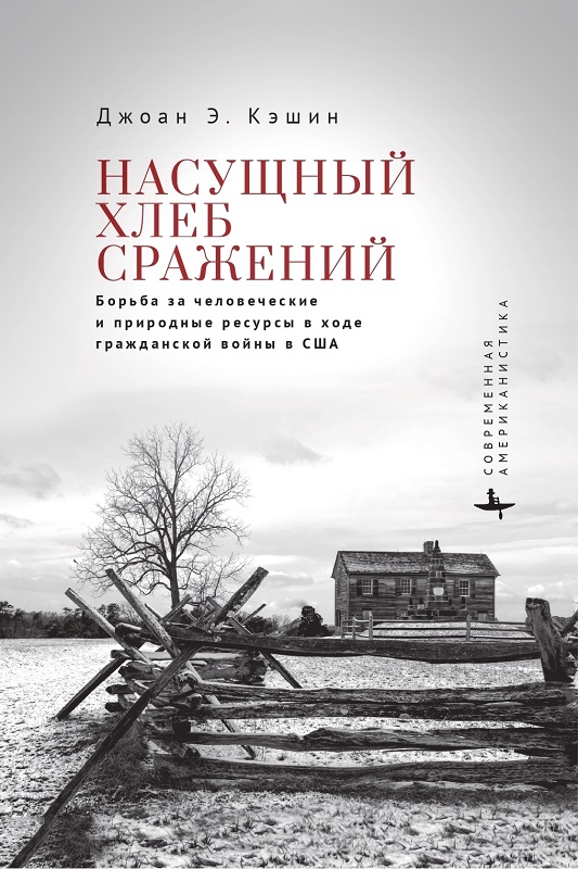 Насущный хлеб сражений. Борьба за человеческие и природные ресурсы в ходе гражданской войны в США - Джоан Э. Кэшин