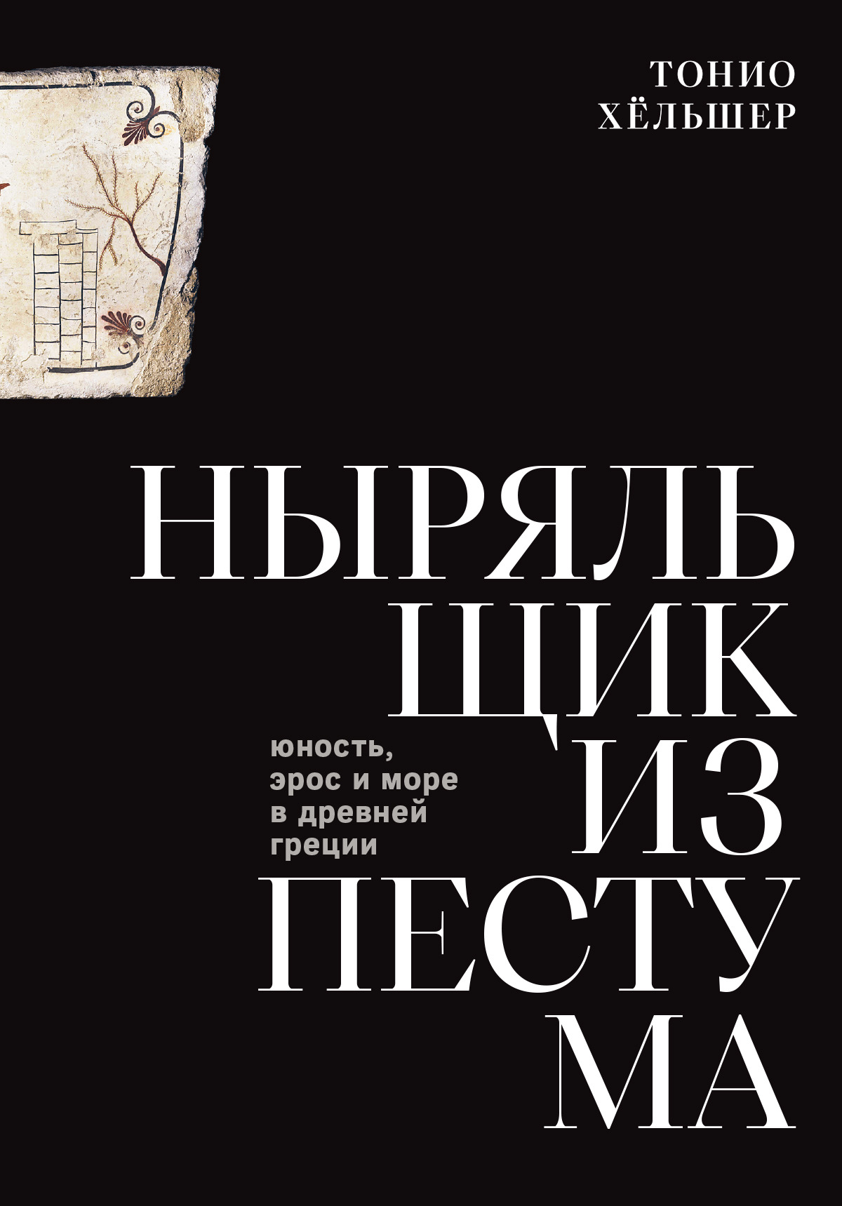 Ныряльщик из Пестума. Юность, эрос и море в Древней Греции - Тонио Хёльшер