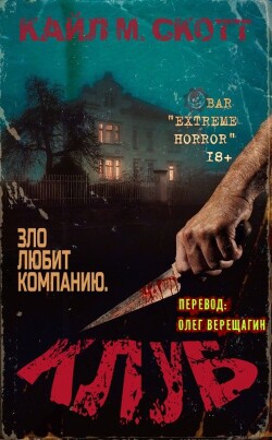 Клуб (ЛП) - Скотт Кайл М.