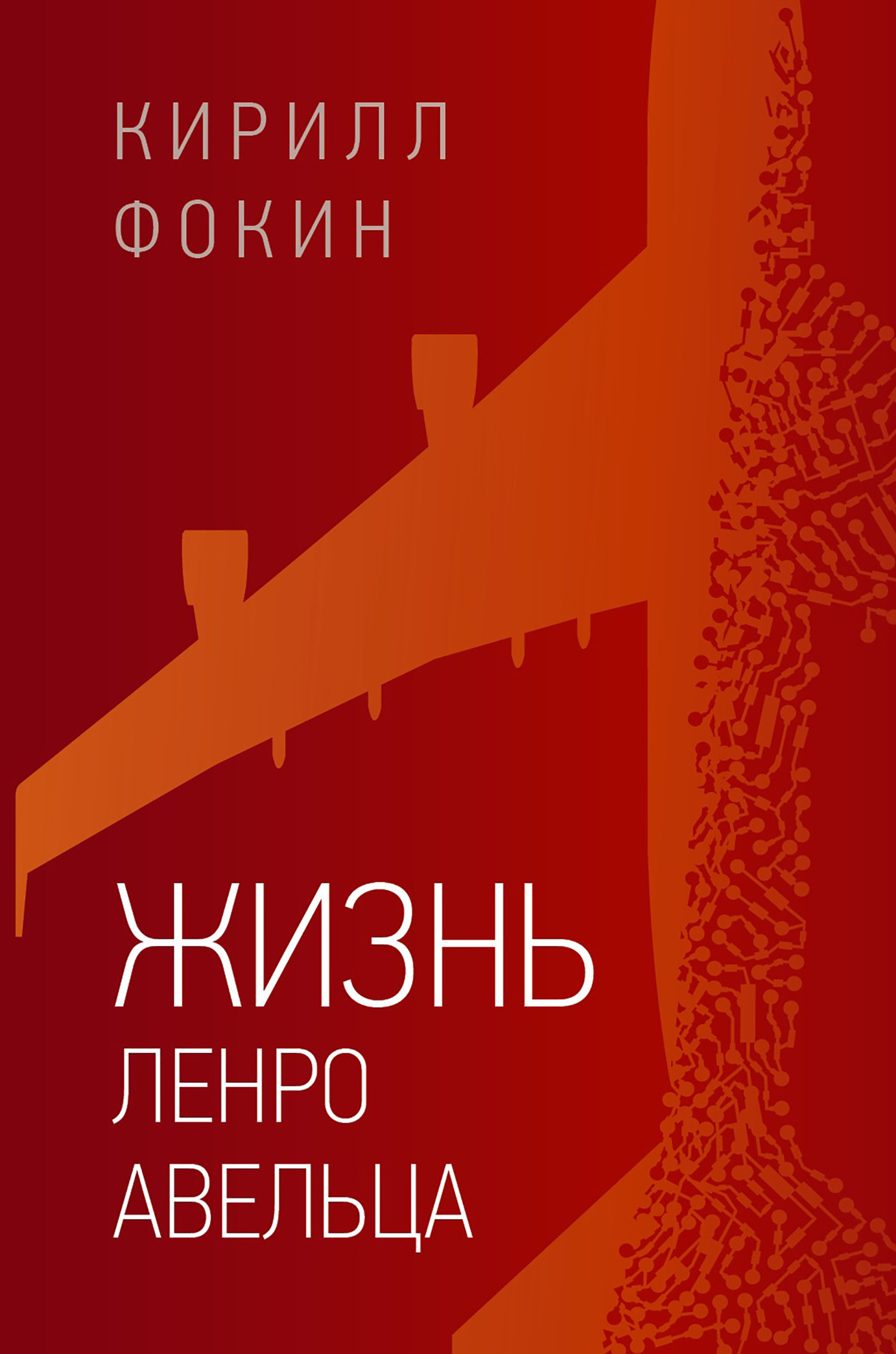 Жизнь Ленро Авельца - Кирилл Валерьевич Фокин