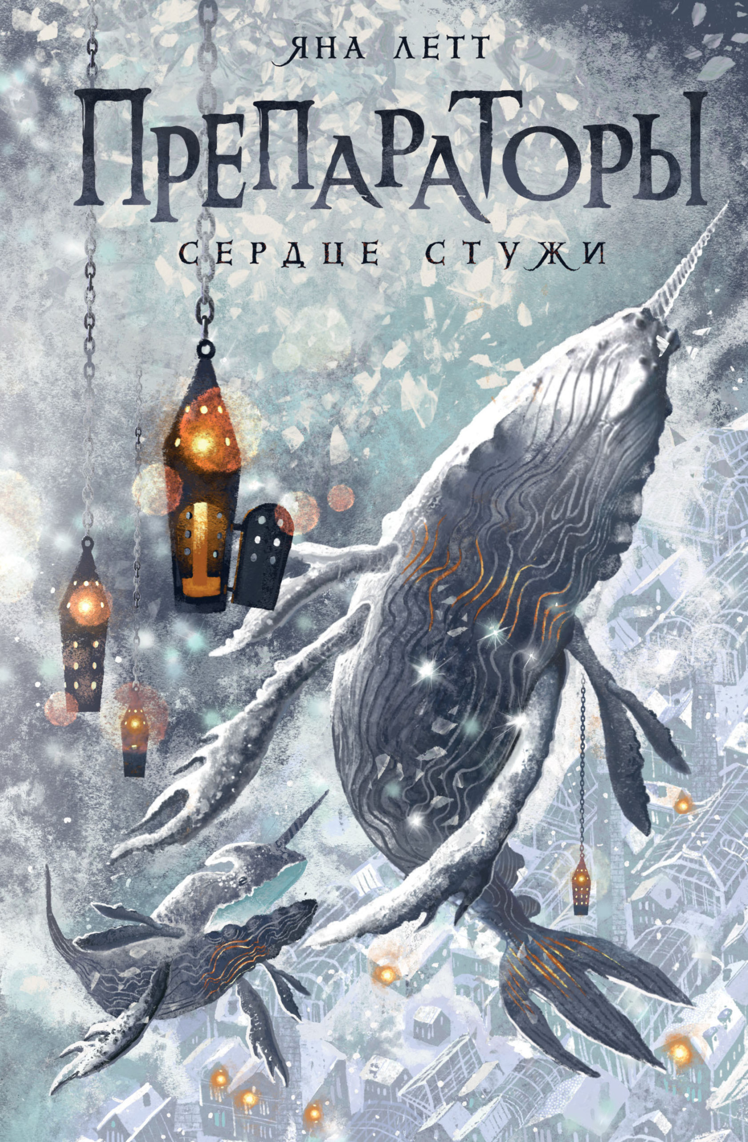Сердце Стужи - Яна Летт