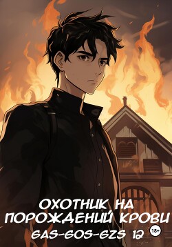Охотник на порождений крови (СИ) - Gas-gos-gzs 12