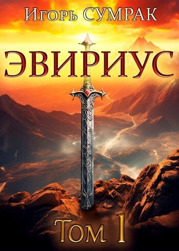 Эвириус (СИ) - Игорь Сумрак