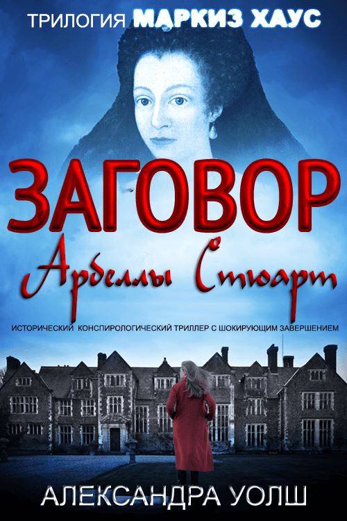 Заговор Арбеллы Стюарт - Александра Уолш