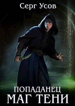 Попаданец. Маг Тени 4 (СИ) - Усов Серг