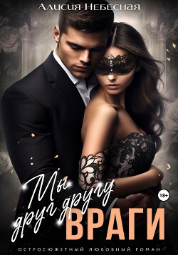 Читать онлайн книгу Мы друг другу враги (СИ) - Небесная Алисия Мы друг другу враги (СИ) - Небесная Алисия