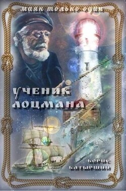 Ученик лоцмана (СИ) - Батыршин Борис Борисович