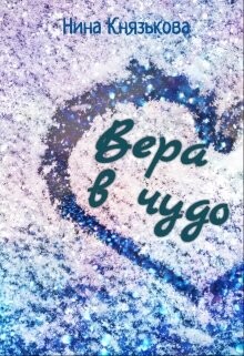 Вера в чудо (СИ) - Князькова Нина Xaishi