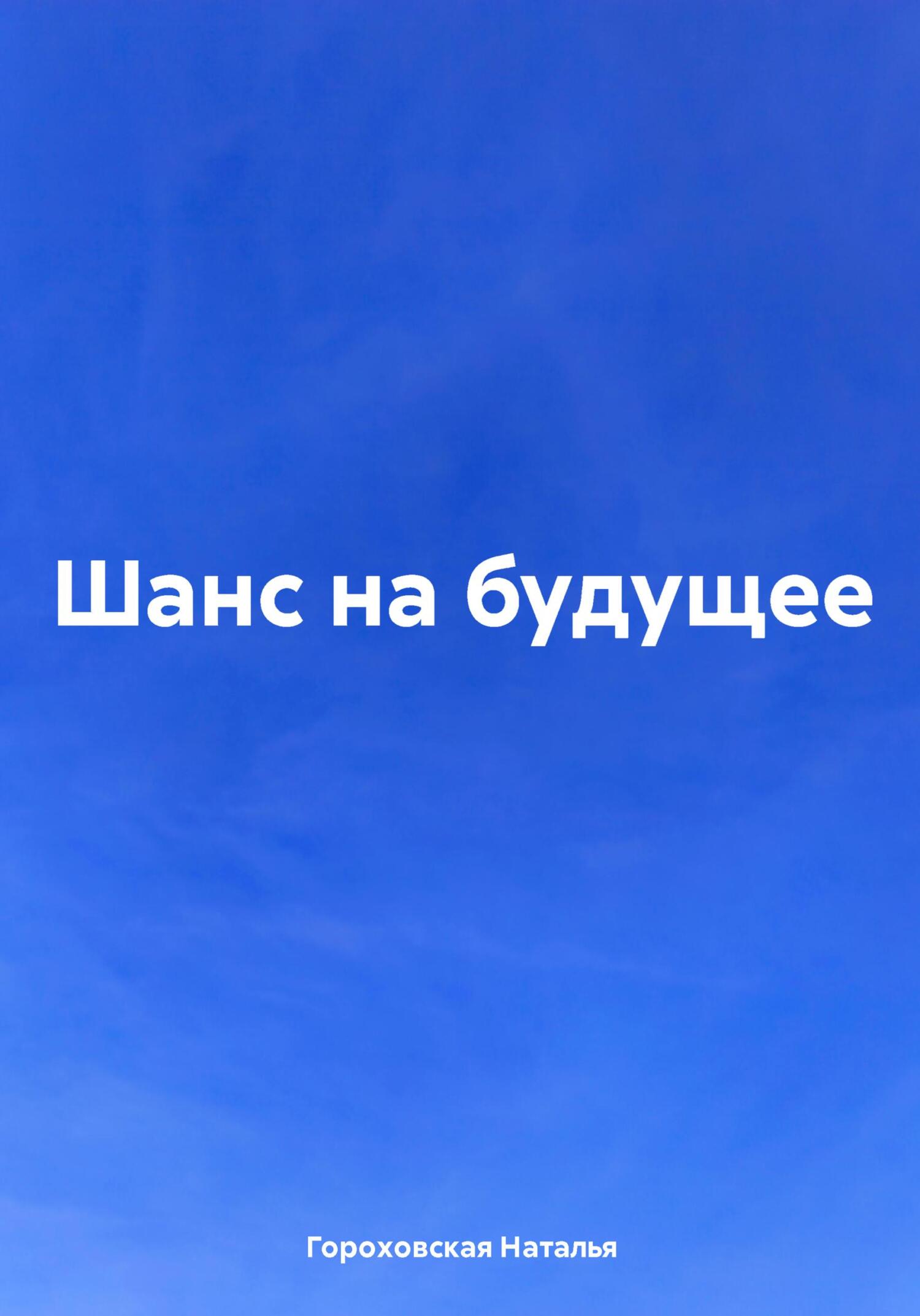 Шанс на будущее - Наталья Гороховская