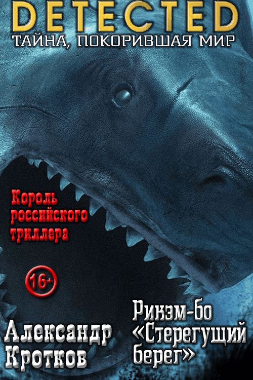 Рикэм-бо «Стерегущий берег» - Антон Павлович Кротков