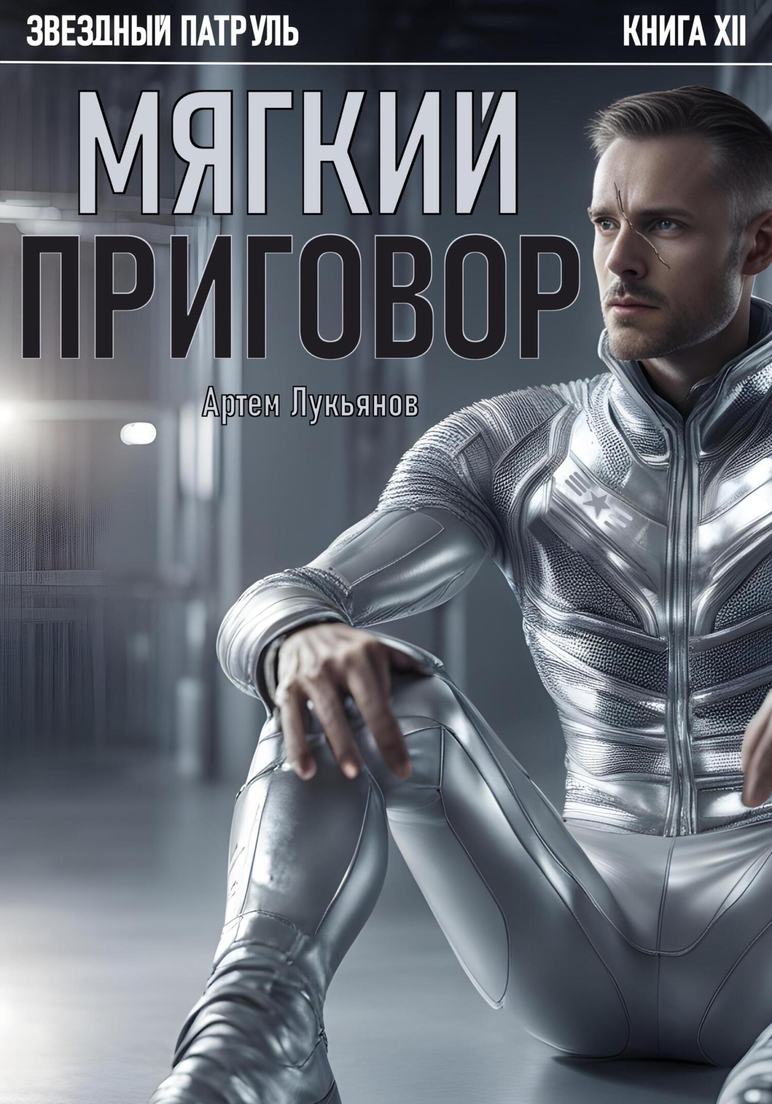 Мягкий приговор - Артем Лукьянов