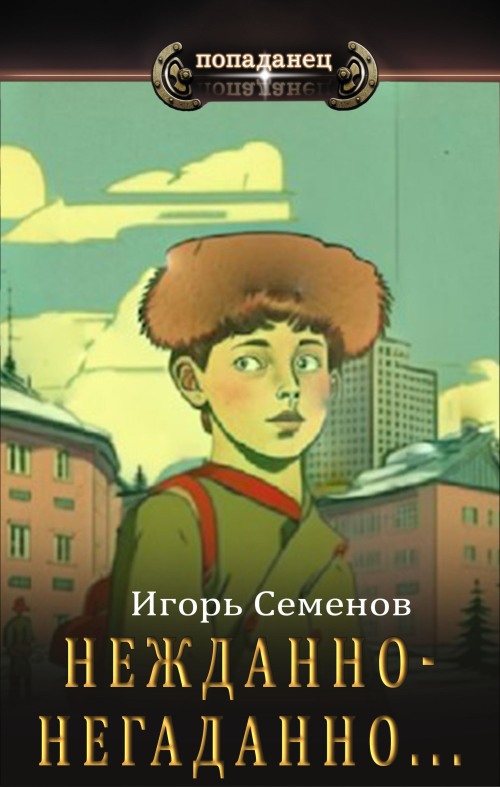 Нежданно-негаданно... - Игорь Семенов