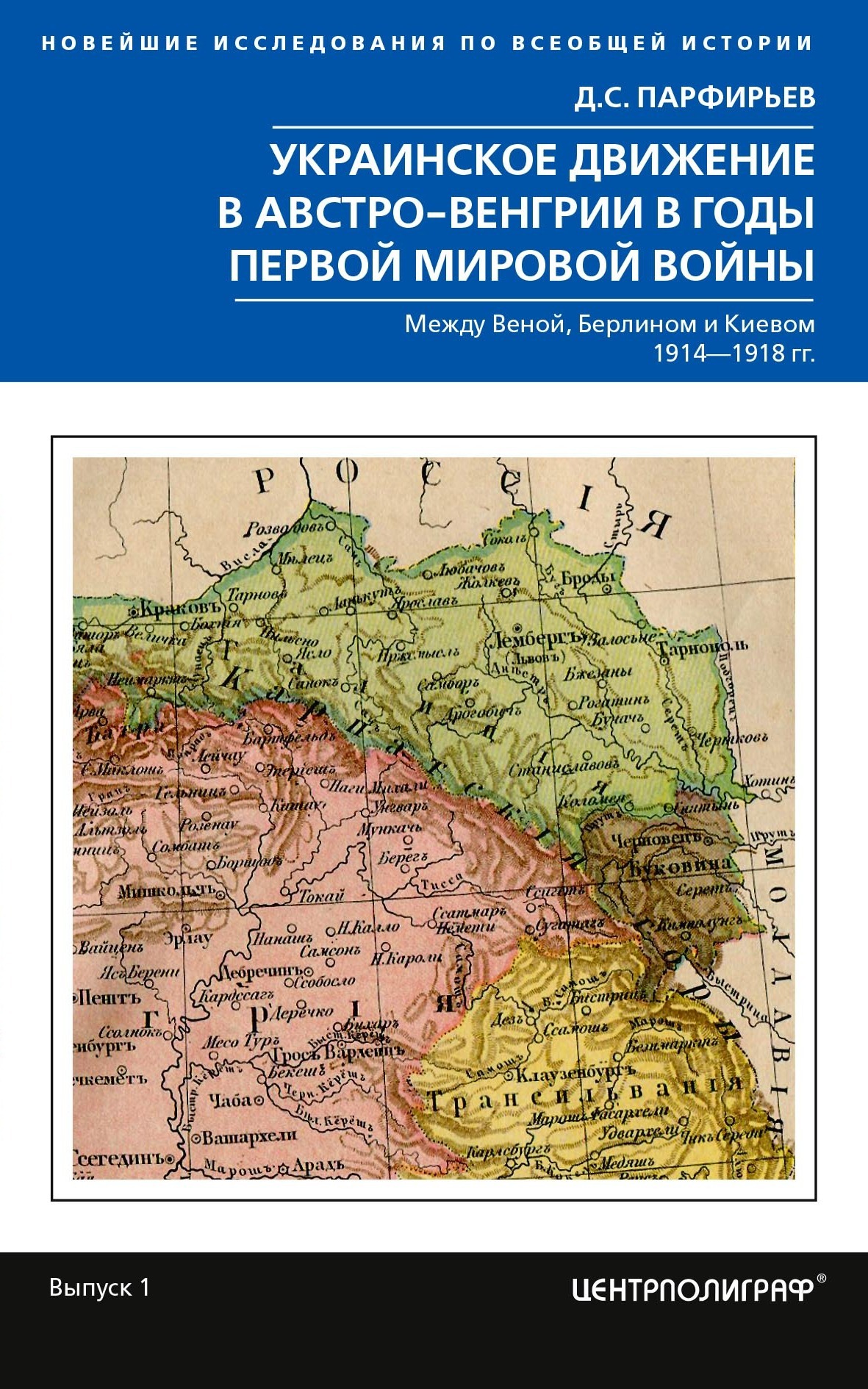 Украинское движение в Австро-Венгрии в годы Первой мировой войны. Между Веной, Берлином и Киевом. 1914—1918 - Дмитрий Станиславович Парфирьев