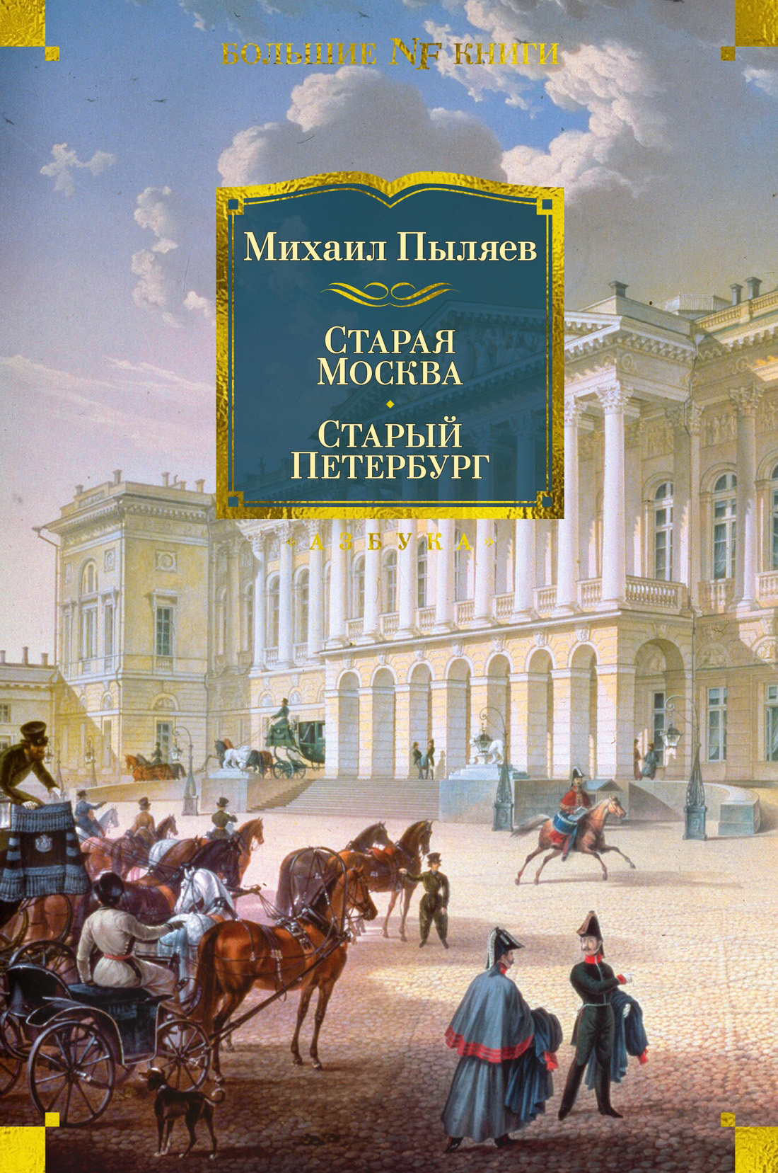Старая Москва. Старый Петербург - Михаил Иванович Пыляев