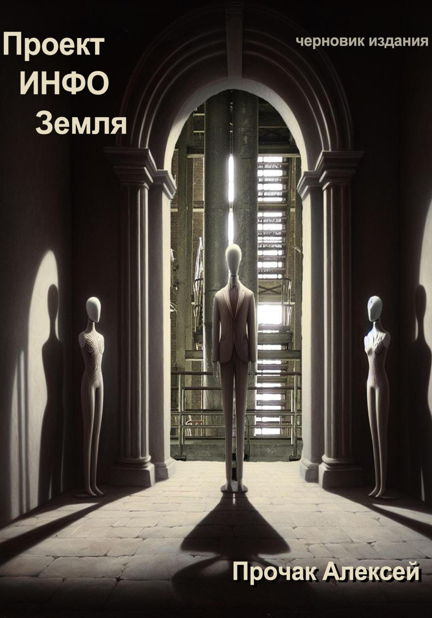 Проект ИНФО Земля - Алексей Сергеевич Прочак