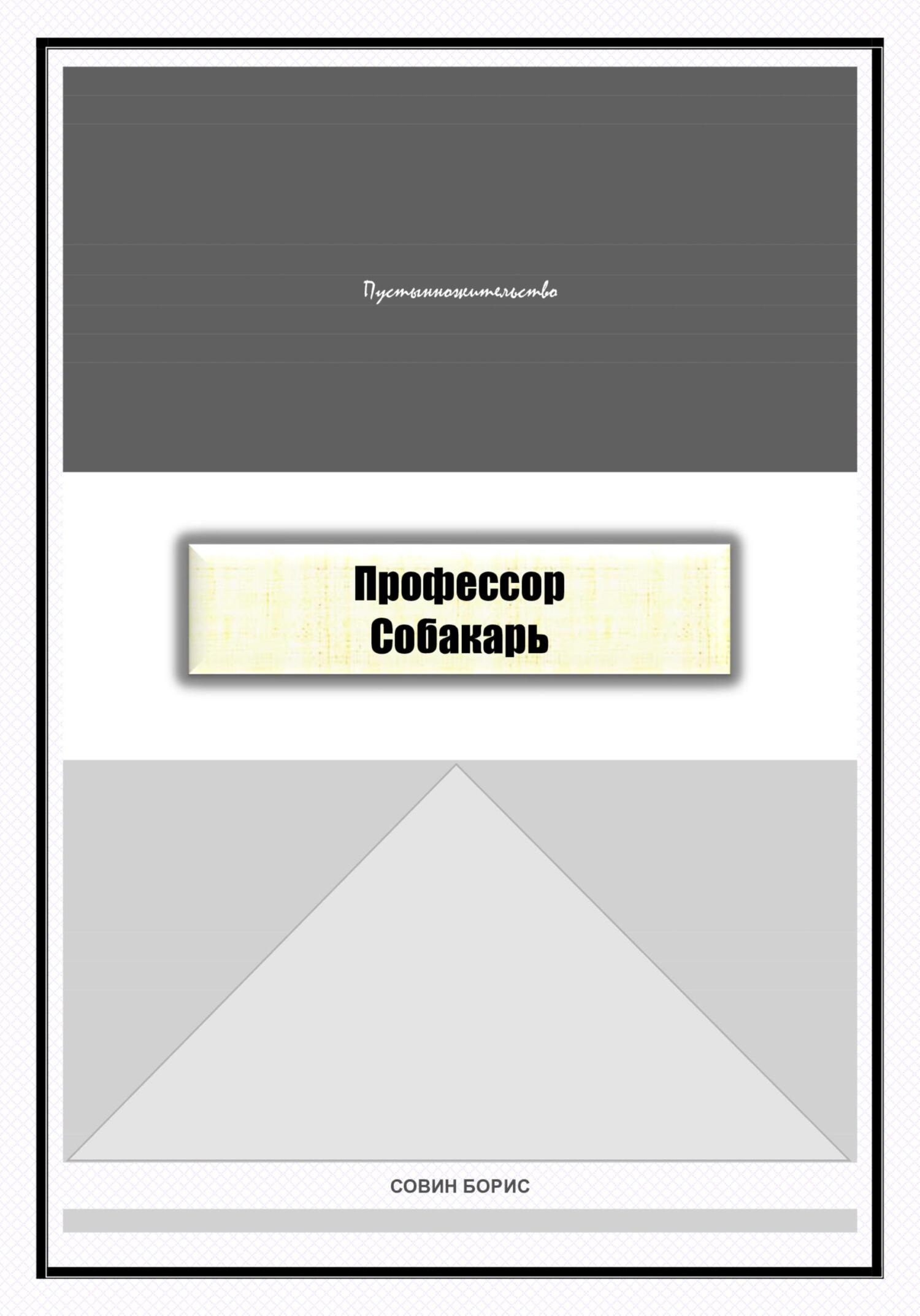 Профессор Собакарь - Борис Совин