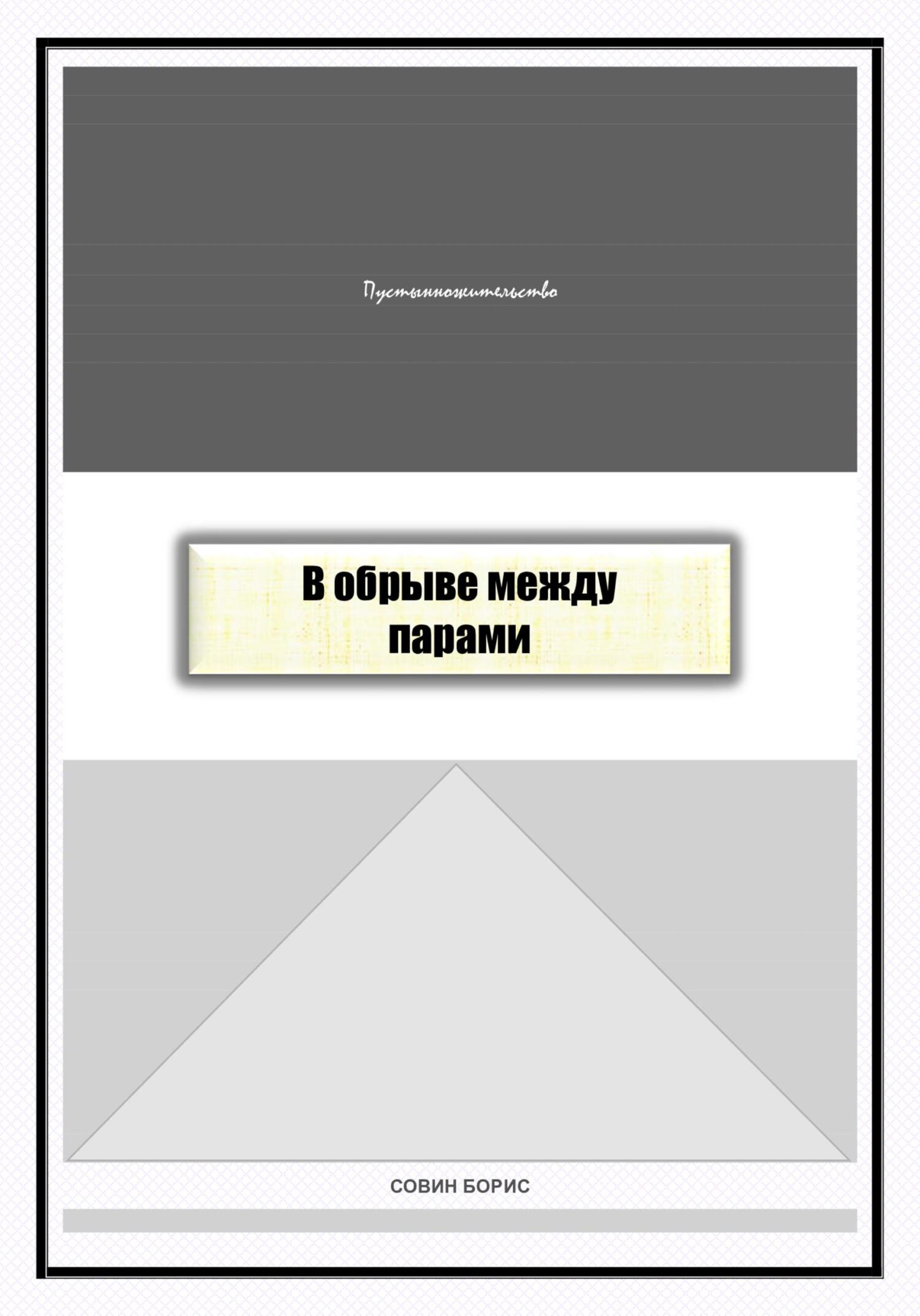 В обрыве между парами - Борис Совин