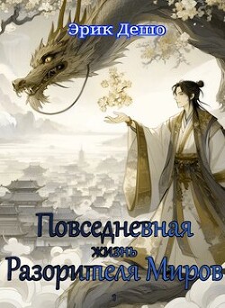 Повседневная Жизнь Разорителя Миров (СИ) - Дешо Эрик