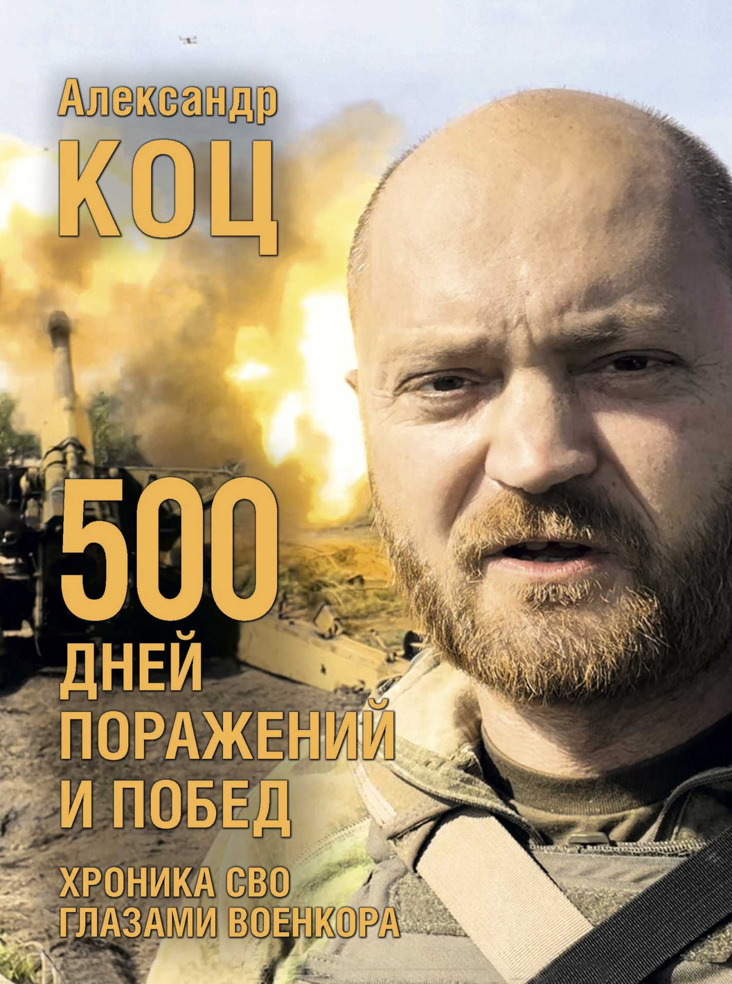 500 дней поражений и побед. Хроника СВО глазами военкора - Александр Коц