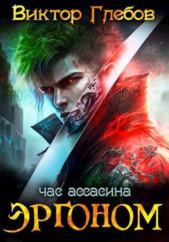 Час ассасина - Михаил Ежов