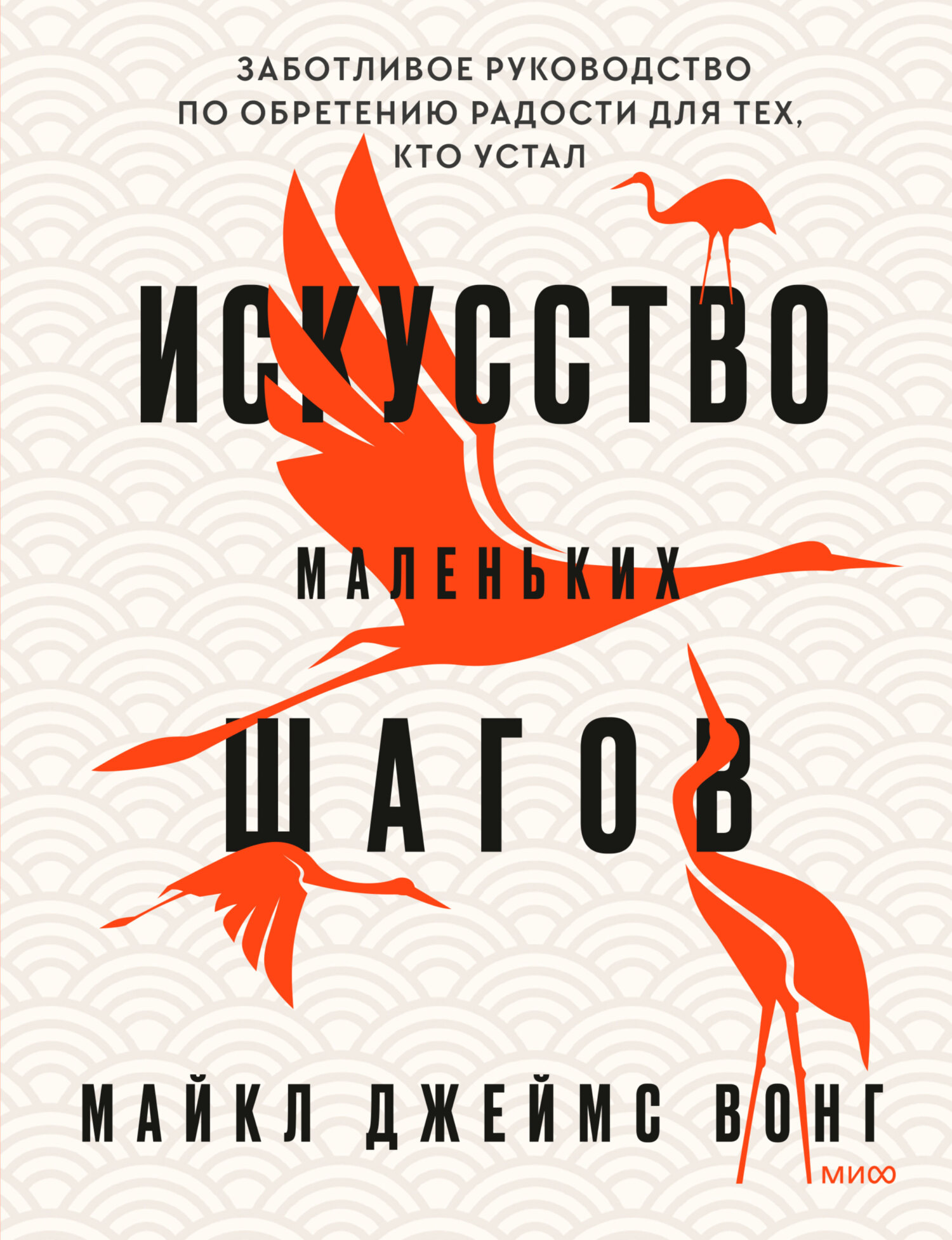 Искусство маленьких шагов. Заботливое руководство по обретению радости для тех, кто устал - Майкл Джеймс Вонг