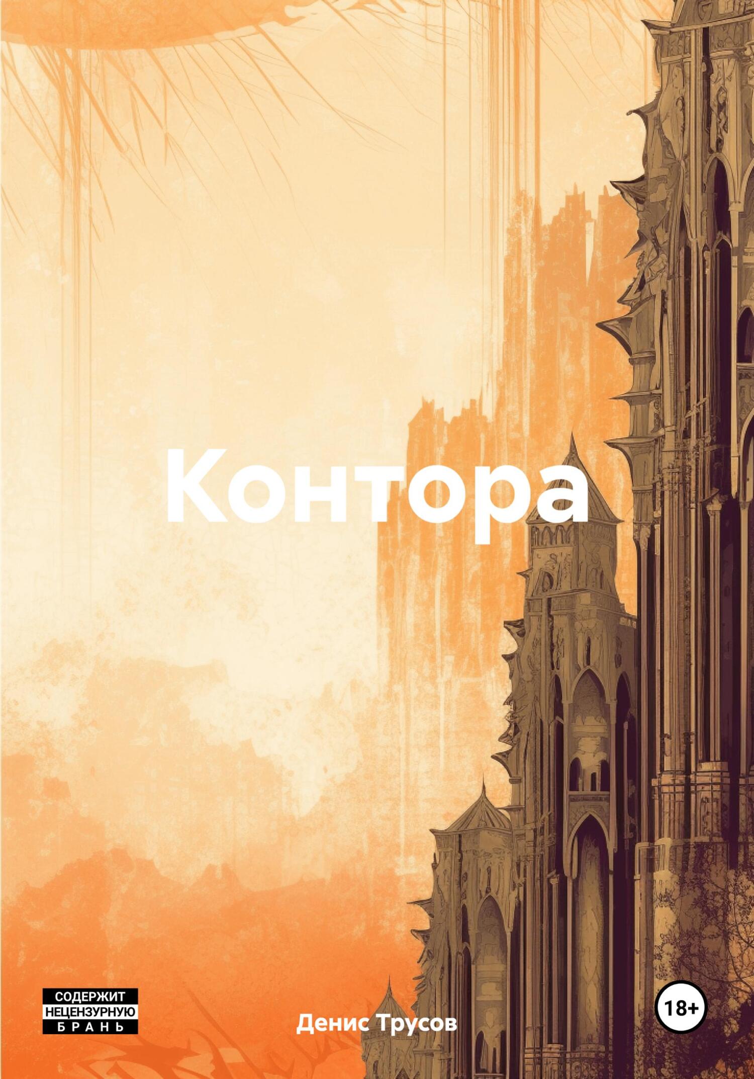 Контора - Денис Трусов