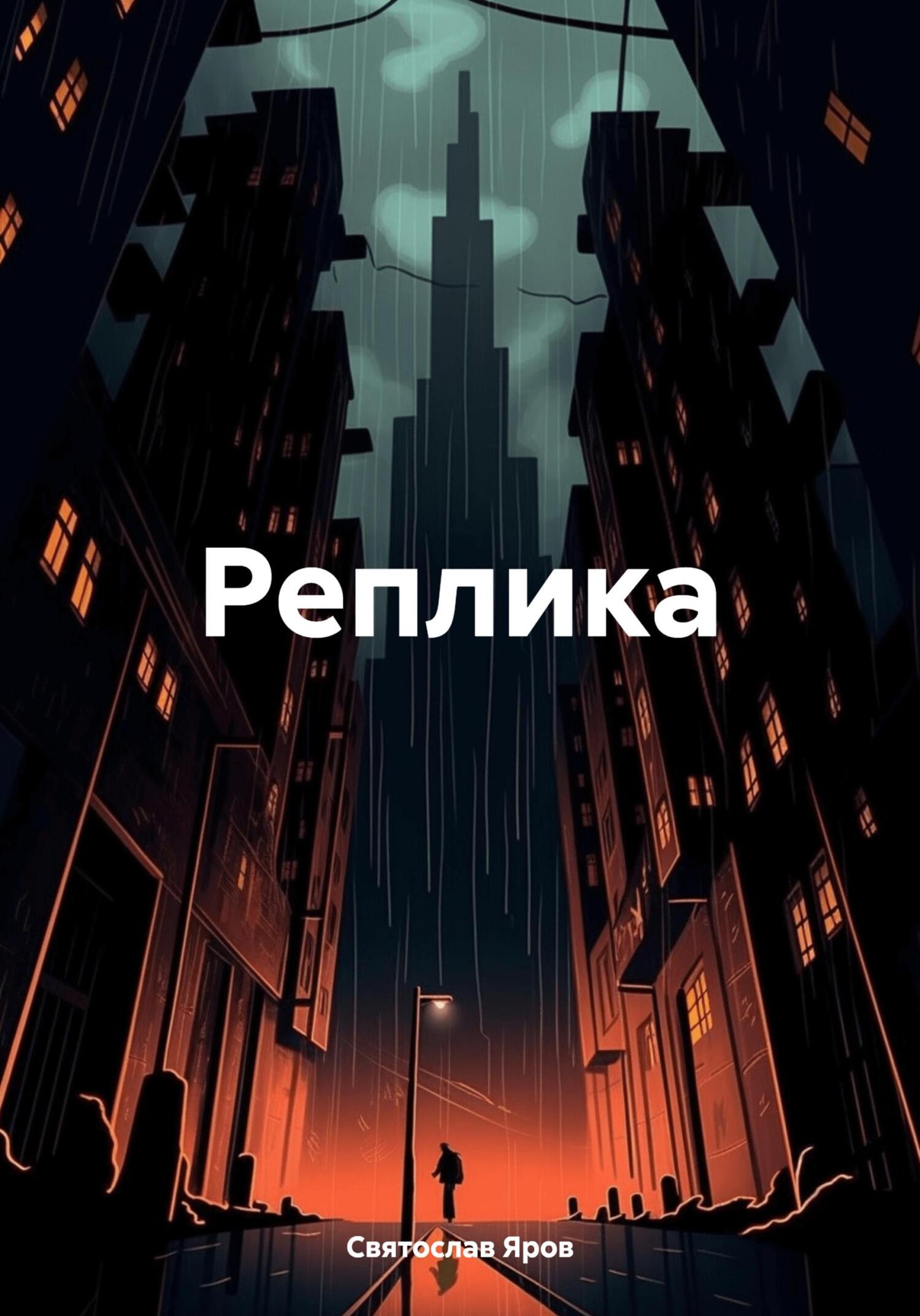 Реплика - Святослав Яров
