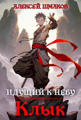 Клык - Алексей Шмаков