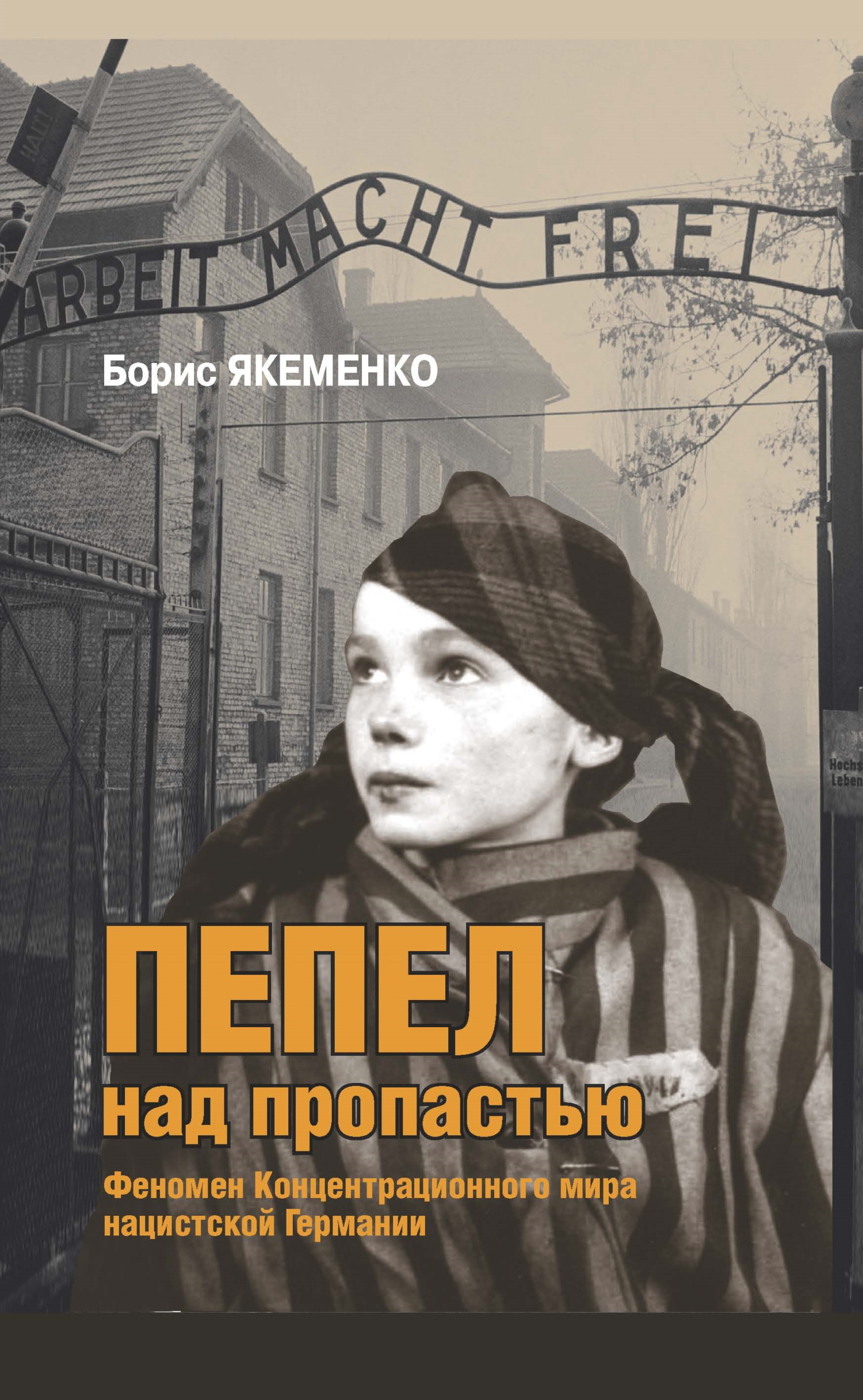 Пепел над пропастью. Феномен Концентрационного мира нацистской Германии и его отражение в социокультурном пространстве Европы середины – второй половины ХХ столетия - Б. Г. Якеменко