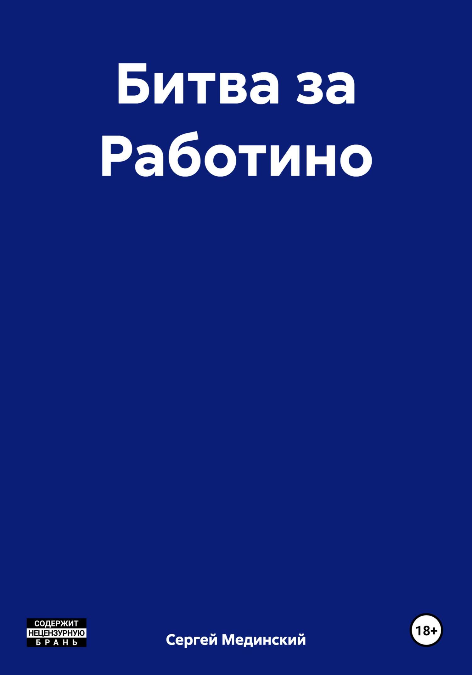 Битва за Работино - Сергей Юльевич Мединский
