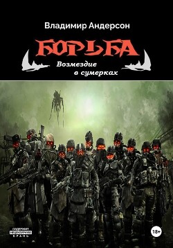 Борьба: Возмездие в сумерках (СИ) - Андерсон Владимир