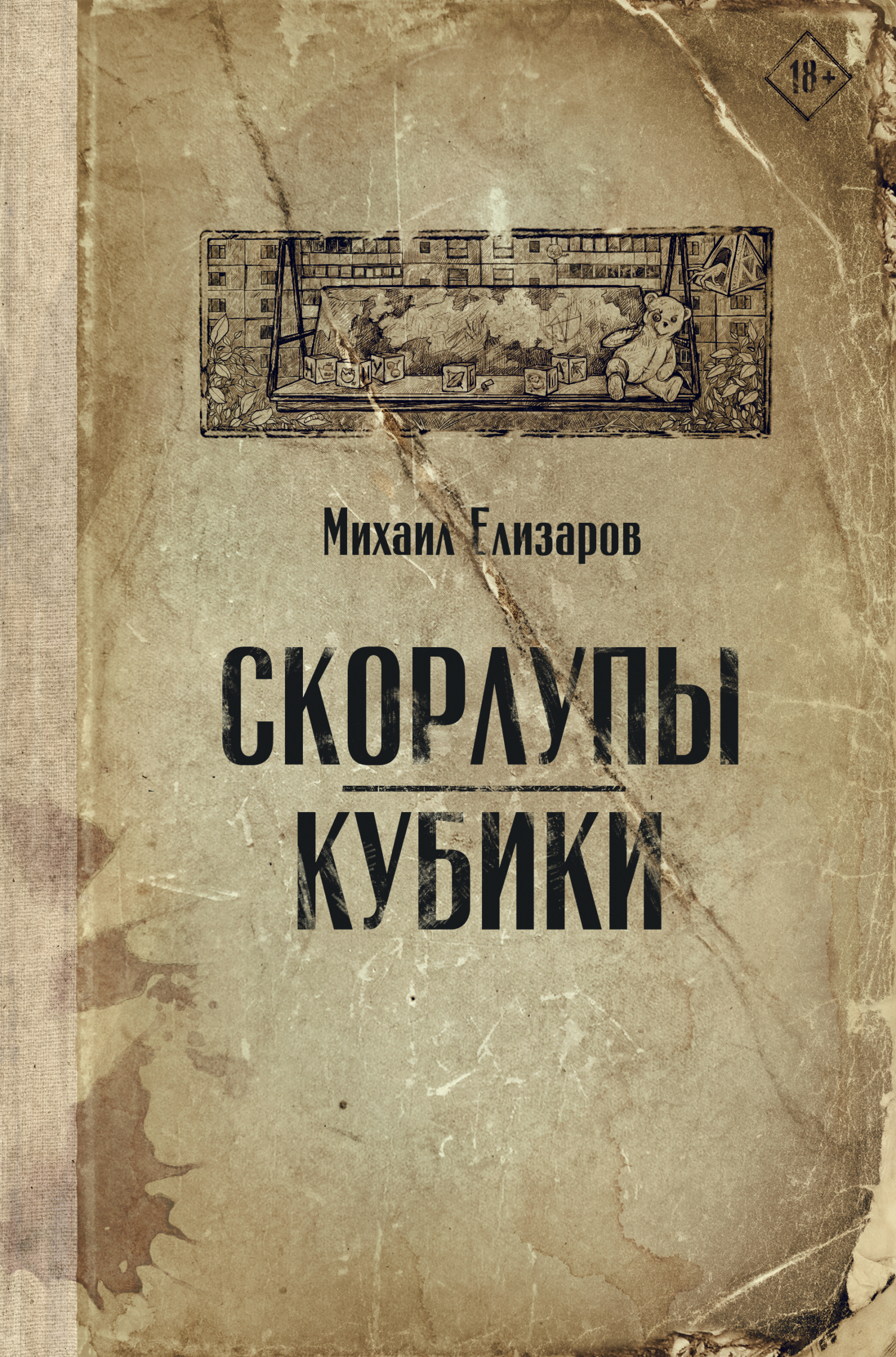Скорлупы. Кубики - Михаил Юрьевич Елизаров