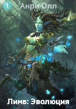 Лимб: Эволюция - Олл Анри