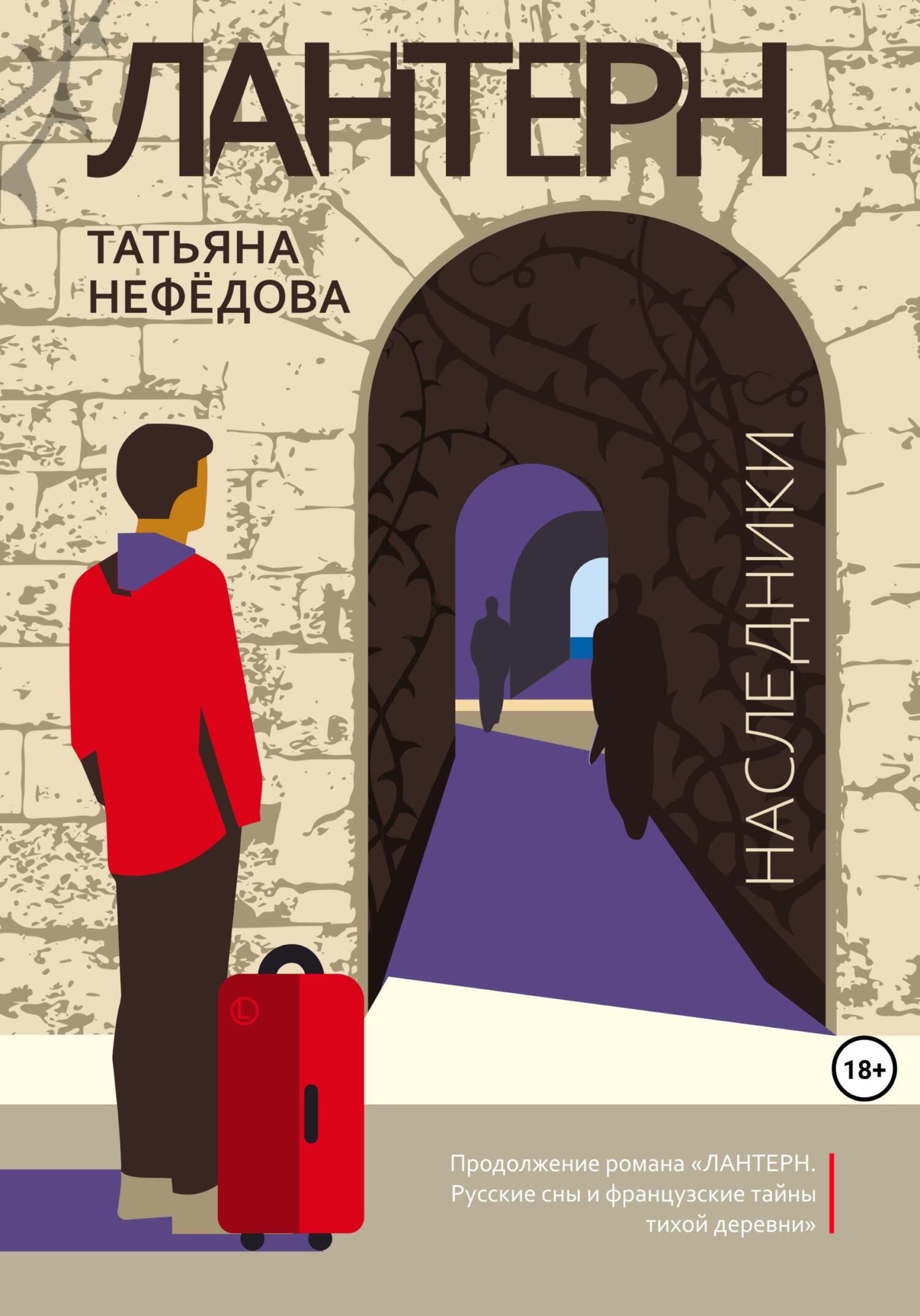 Лантерн. Наследники - Татьяна Нефедова