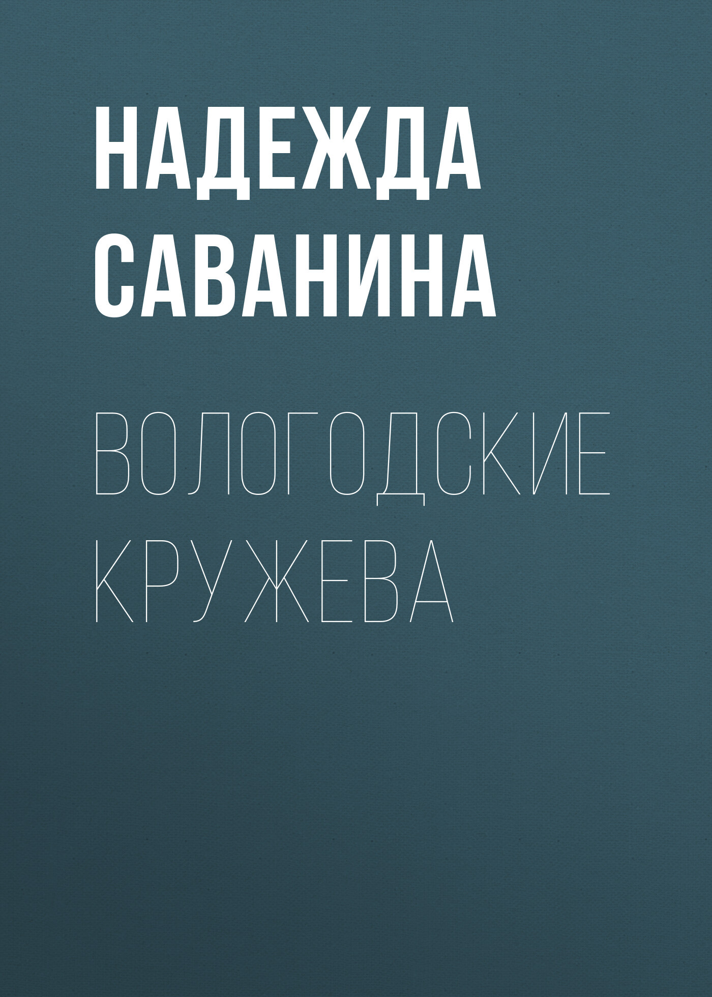 Читать онлайн книгу ВОЛОГОДСКИЕ КРУЖЕВА - Надежда Саванина ВОЛОГОДСКИЕ КРУЖЕВА - Надежда Саванина